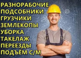 Грузчики разнорабочие
